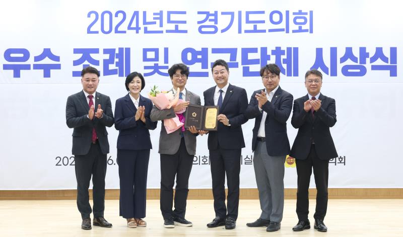 2024년도 경기도의회 우수 조례 및 연구단체 시상식