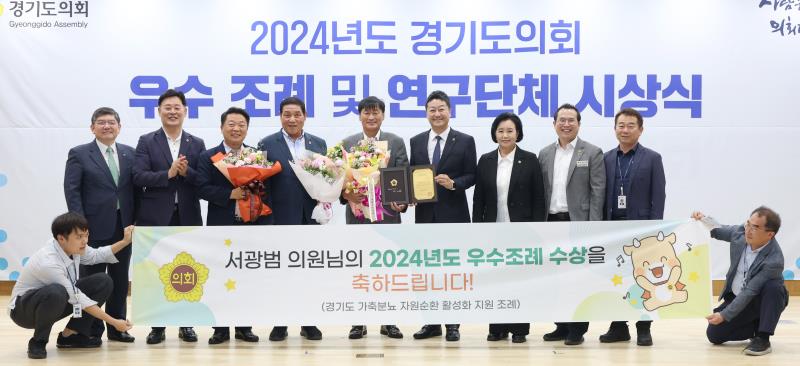 2024년도 경기도의회 우수 조례 및 연구단체 시상식