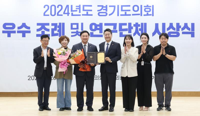 2024년도 경기도의회 우수 조례 및 연구단체 시상식
