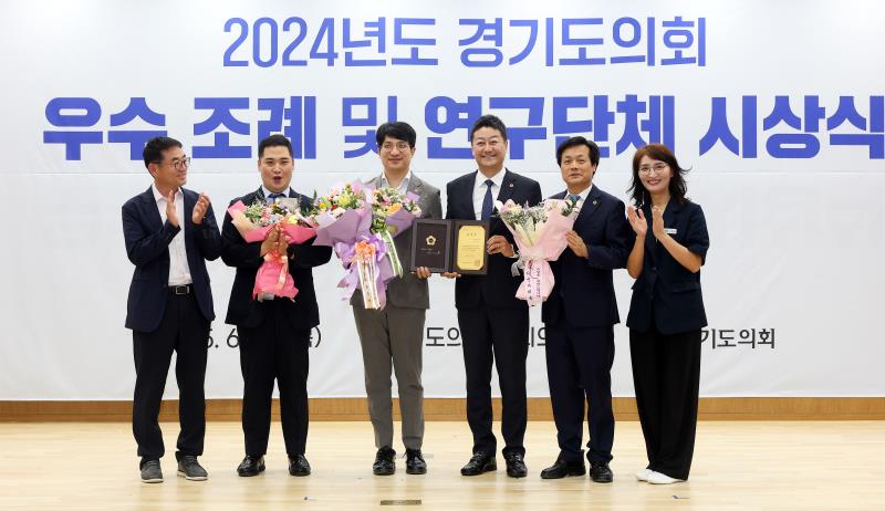 2024년도 경기도의회 우수 조례 및 연구단체 시상식
