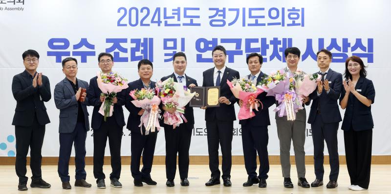 2024년도 경기도의회 우수 조례 및 연구단체 시상식
