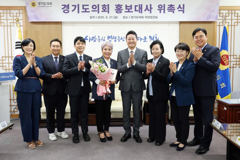 경기도의회 홍보대사 위촉식