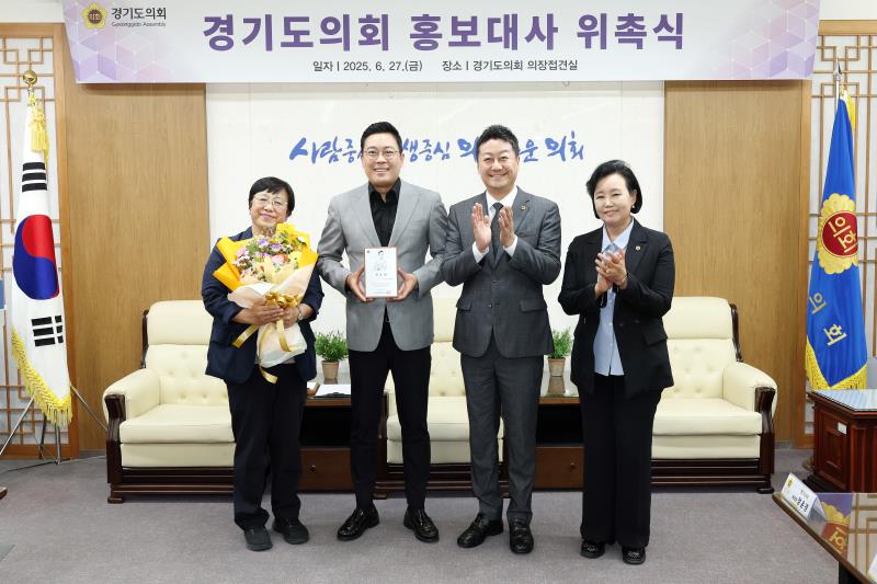 경기도의회 홍보대사 위촉식