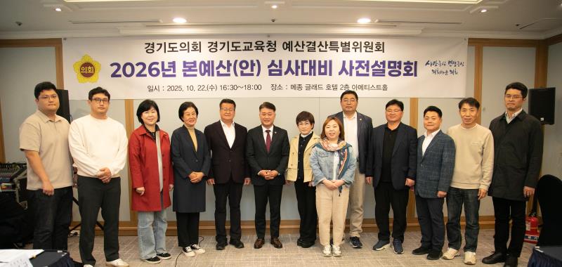 2026년 경기도교육청 본예산(안) 심사대비 사전설명회_8