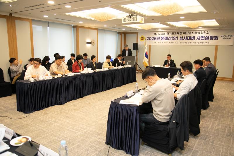 2026년 경기도교육청 본예산(안) 심사대비 사전설명회_9