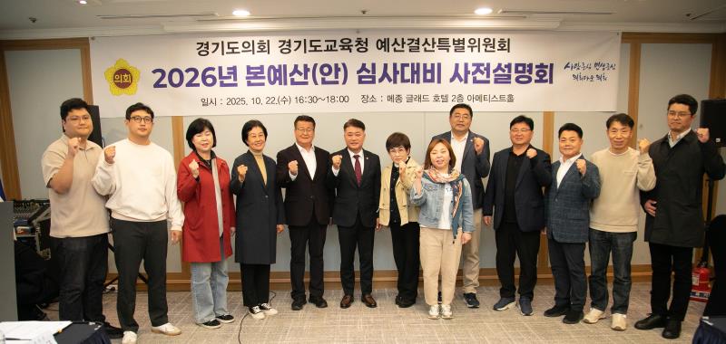2026년 경기도교육청 본예산(안) 심사대비 사전설명회_5