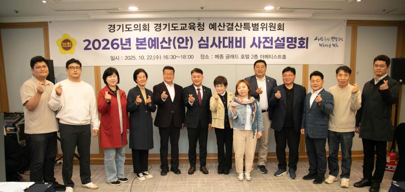 2026년 경기도교육청 본예산(안) 심사대비 사전설명회_6