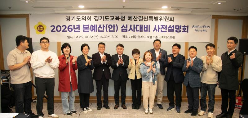 2026년 경기도교육청 본예산(안) 심사대비 사전설명회_7