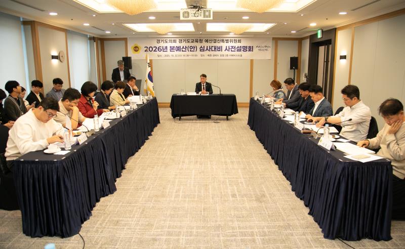 2026년 경기도교육청 본예산(안) 심사대비 사전설명회_9