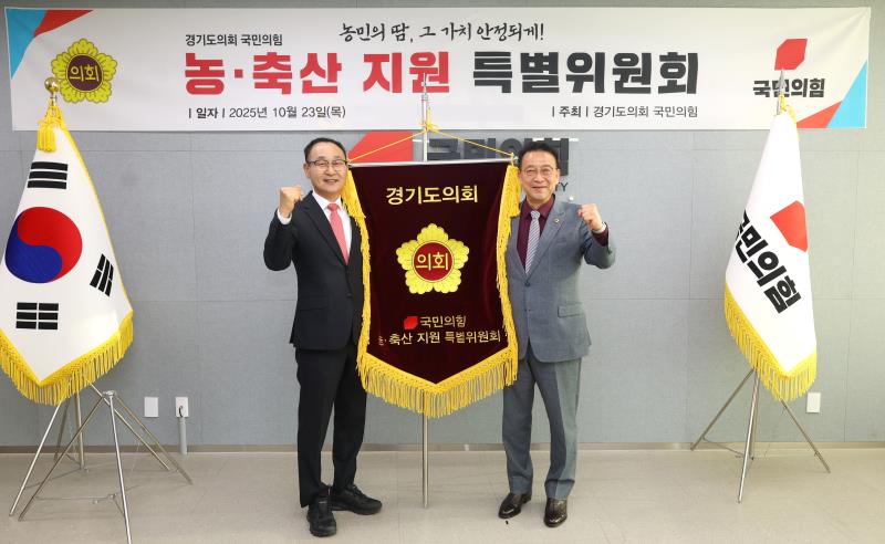 경기도의회 국민의힘 농.축산 지원 특별위원회 임명식