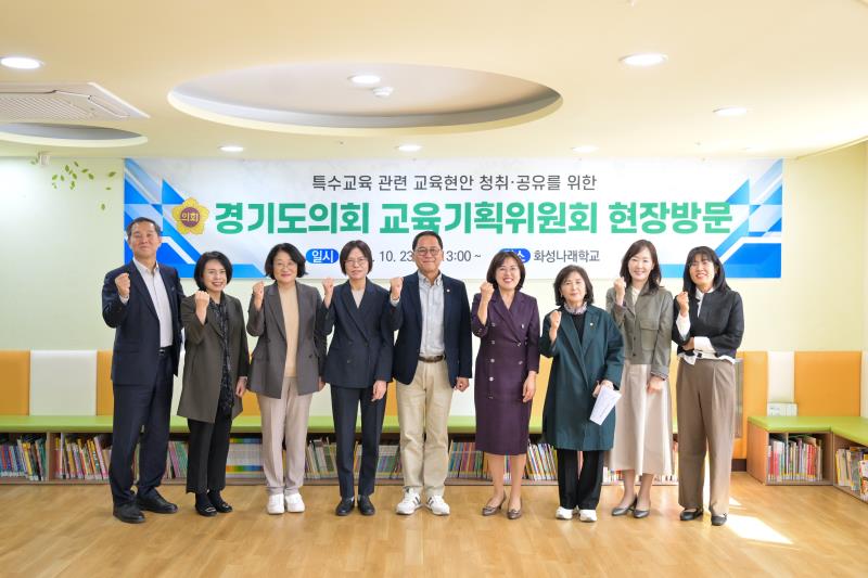 경기도의회 교육기획위원회 현장방문