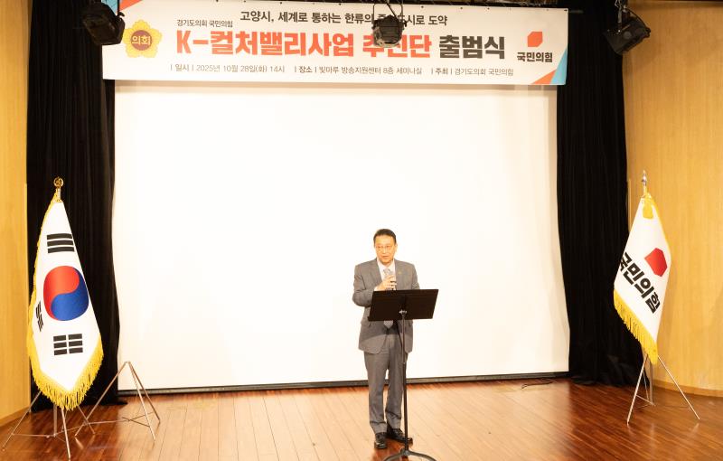 경기도의회 국민의힘 K-컬처밸리사업 추진단 출범식_6