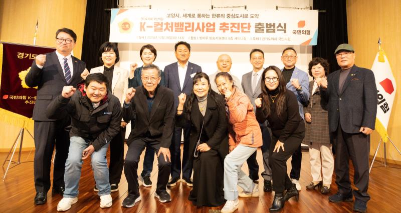 경기도의회 국민의힘 K-컬처밸리사업 추진단 출범식