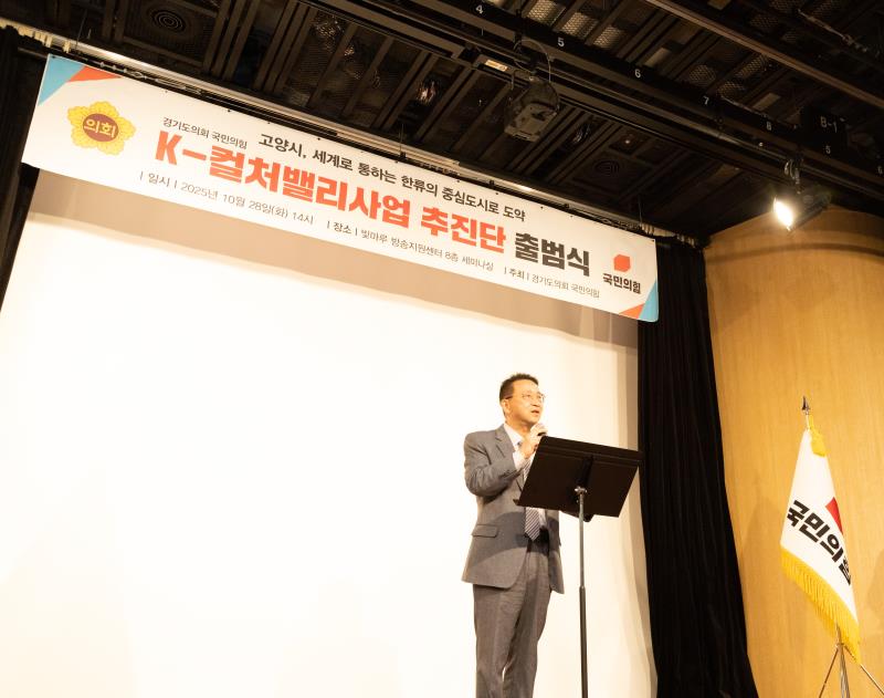 경기도의회 국민의힘 K-컬처밸리사업 추진단 출범식_6