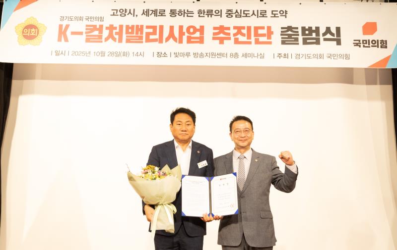 경기도의회 국민의힘 K-컬처밸리사업 추진단 출범식_10