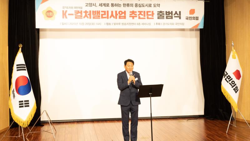 경기도의회 국민의힘 K-컬처밸리사업 추진단 출범식_2