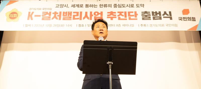 경기도의회 국민의힘 K-컬처밸리사업 추진단 출범식_8