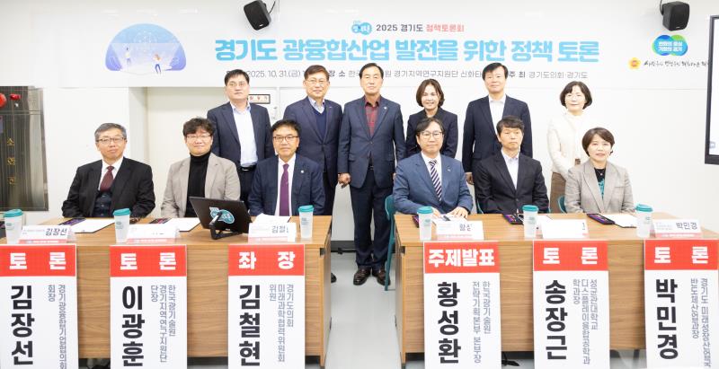 경기도 광융합산업 발전을 위한 정책토론회