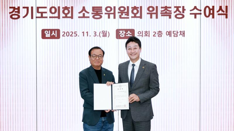 경기도의회 소통위원회 위촉장 수여식 및 회의_5