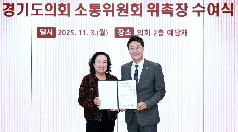 경기도의회 소통위원회 위촉장 수여식 및 회의_7