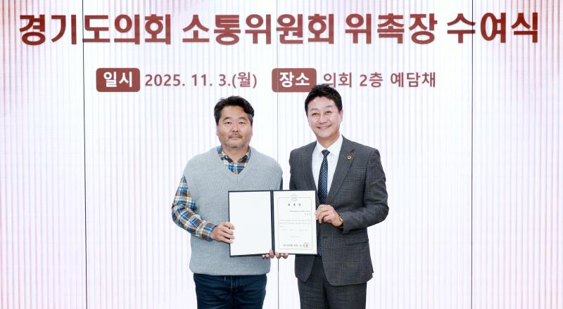 경기도의회 소통위원회 위촉장 수여식 및 회의_9