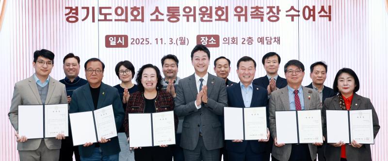 경기도의회 소통위원회 위촉장 수여식 및 회의