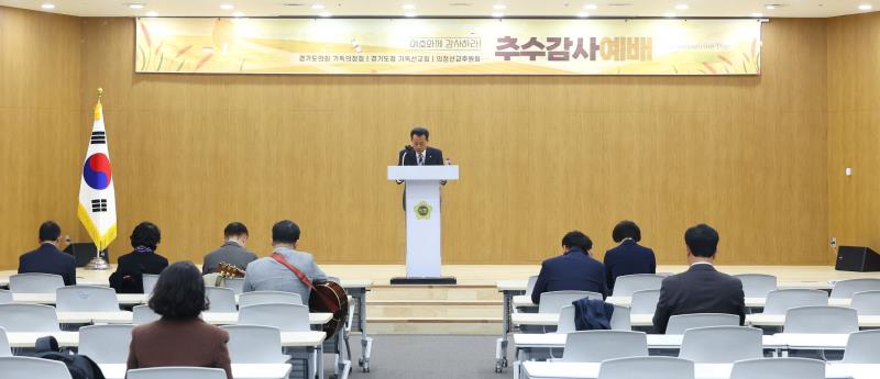 경기도의회 기독의정회 추수감사 예배