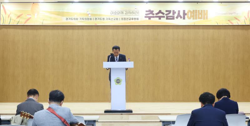 경기도의회 기독의정회 추수감사 예배_2