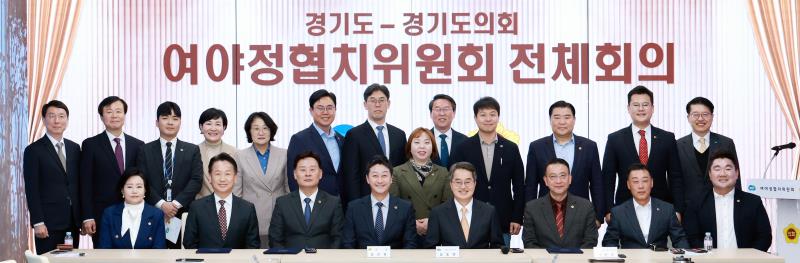 경기도 - 경기도의회 여야정협치위원회 전체회의