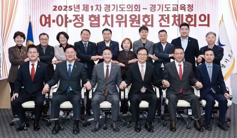 경기도의회 - 경기도교육청 여야정협치위원회 전체회의