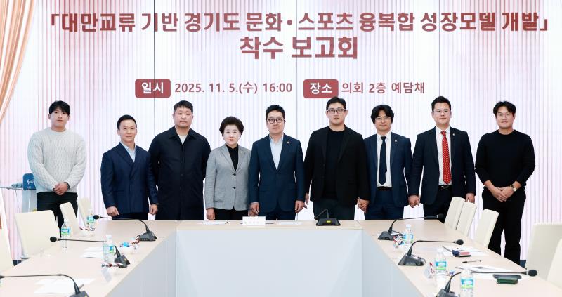 경기도-대만 산업,문화,스포츠 교류 발전 연구회 정책연구용역 착수보고회