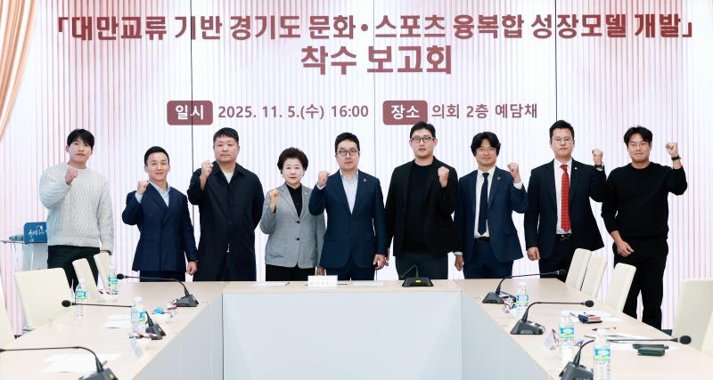 경기도-대만 산업,문화,스포츠 교류 발전 연구회 정책연구용역 착수보고회_2