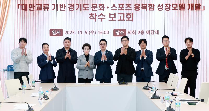 경기도-대만 산업,문화,스포츠 교류 발전 연구회 정책연구용역 착수보고회_3