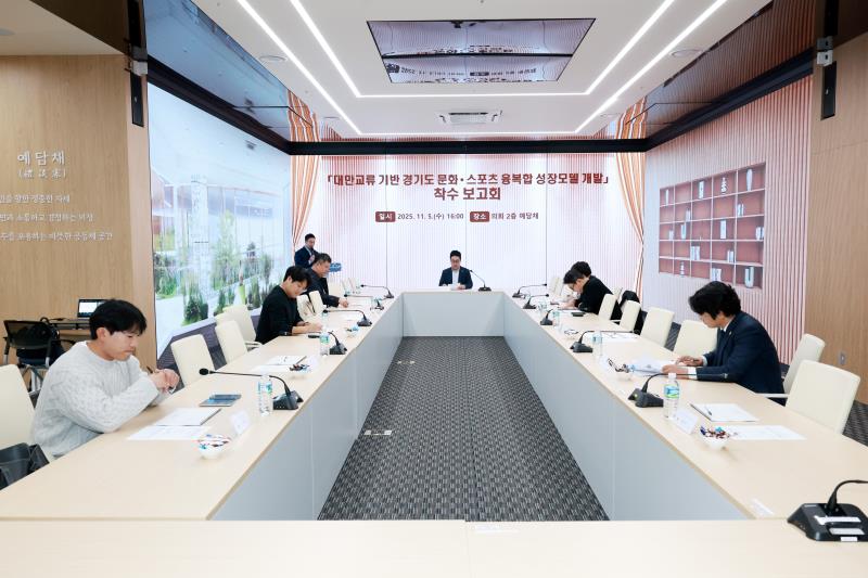 경기도-대만 산업,문화,스포츠 교류 발전 연구회 정책연구용역 착수보고회_4