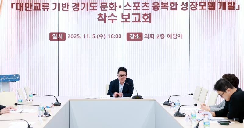 경기도-대만 산업,문화,스포츠 교류 발전 연구회 정책연구용역 착수보고회_6