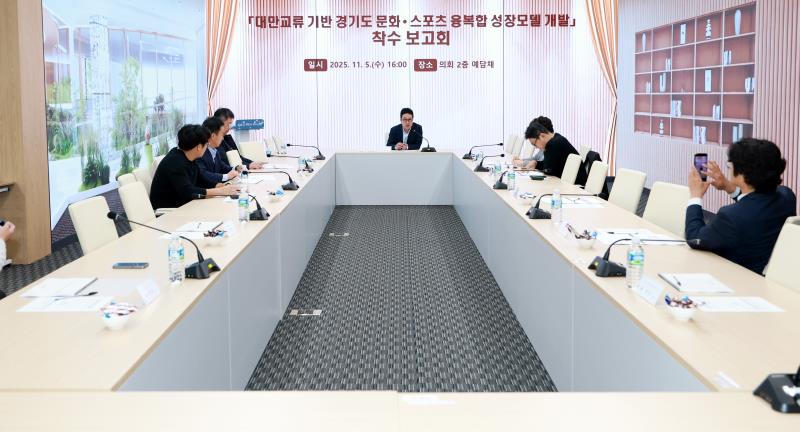 경기도-대만 산업,문화,스포츠 교류 발전 연구회 정책연구용역 착수보고회_8