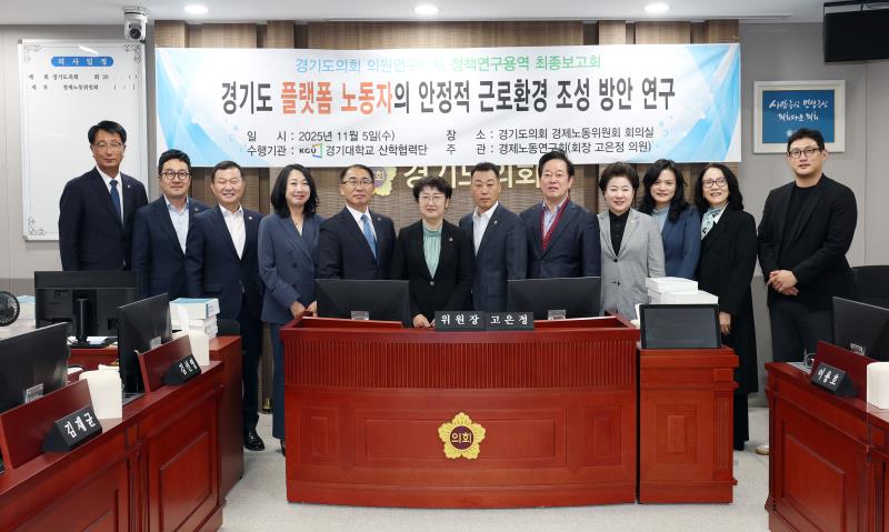 경기도 플랫폼 노동자의 한정적 근로환경 조성 방안 정책용역연구 최종보고회