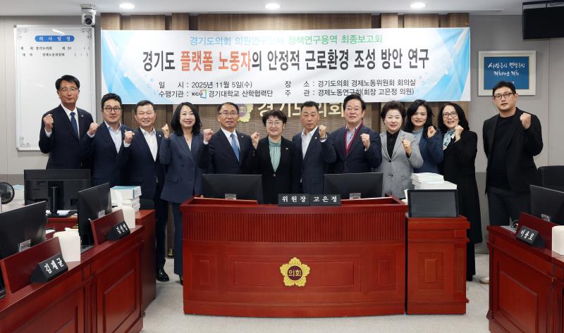 경기도 플랫폼 노동자의 한정적 근로환경 조성 방안 정책용역연구 최종보고회_2