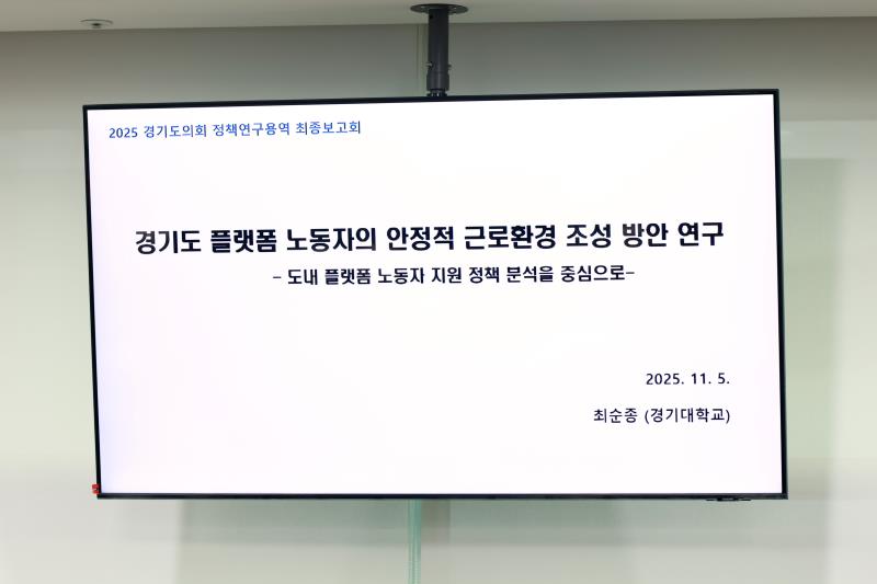 경기도 플랫폼 노동자의 한정적 근로환경 조성 방안 정책용역연구 최종보고회_9