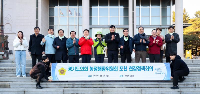 제387회 농정해양위원회 포천 현장정책회의