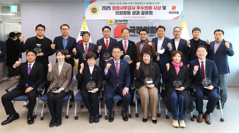 경기도의회 국민의힘 2025 행정사무감사 우수의원 시상 및 의정활동 성과 공유회