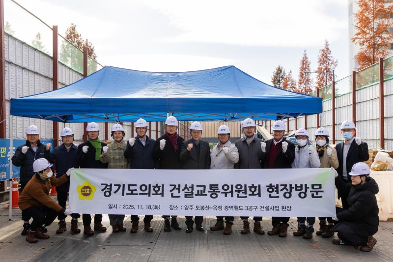 경기도의회 건설교통위원회 현장방문