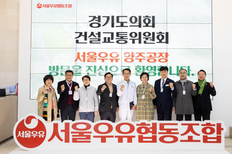 경기도의회 건설교통위원회 서울우유 양주공장 현장방문_2