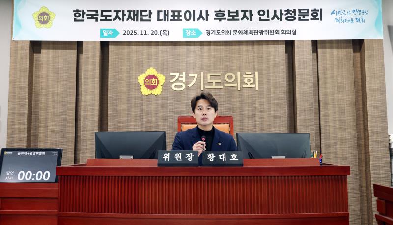 한국도자재단 대표이사 후보자 인사청문회