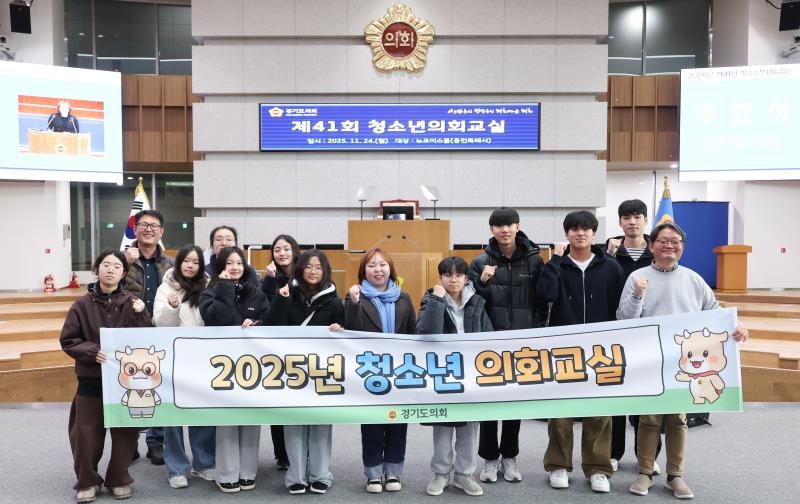 2025년 제41회 청소년의회교실(용인시 뉴조이스쿨)