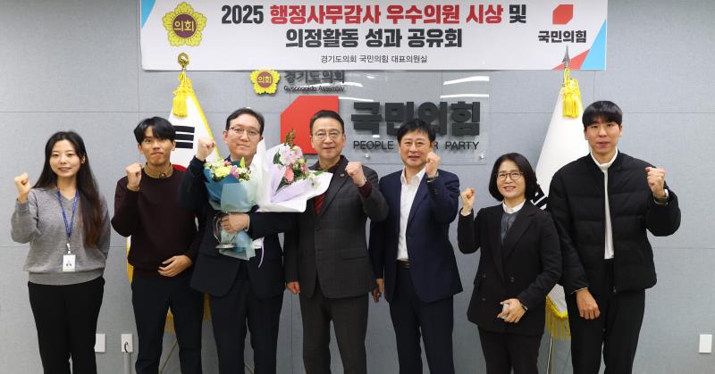 경기도의회 국민의힘 2025 행정사무감사 우수의원 시상 및 의정활동 성과 공유회_10