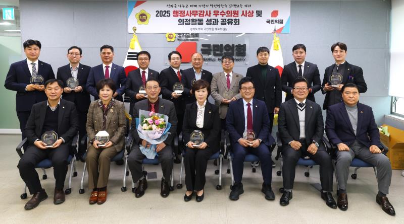 경기도의회 국민의힘 2025 행정사무감사 우수의원 시상 및 의정활동 성과 공유회