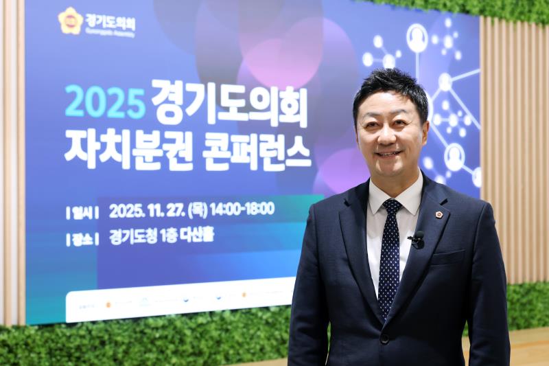 2025 경기도의회 자치분권 콘퍼런스 인터뷰_2