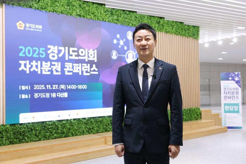 2025 경기도의회 자치분권 콘퍼런스 인터뷰_5