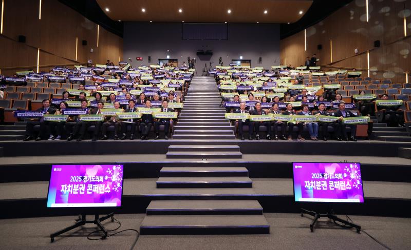 2025 경기도의회 자치분권 콘퍼런스